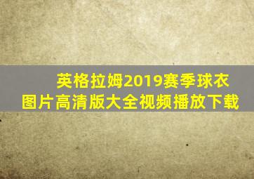 英格拉姆2019赛季球衣图片高清版大全视频播放下载