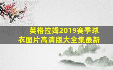 英格拉姆2019赛季球衣图片高清版大全集最新