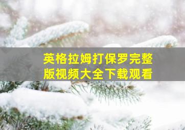 英格拉姆打保罗完整版视频大全下载观看