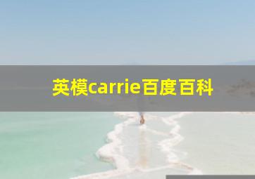 英模carrie百度百科