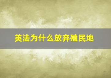 英法为什么放弃殖民地