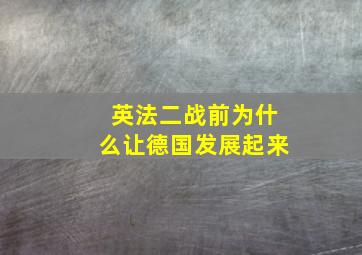 英法二战前为什么让德国发展起来