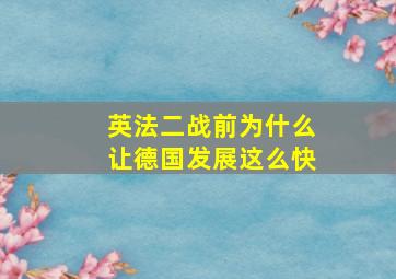 英法二战前为什么让德国发展这么快