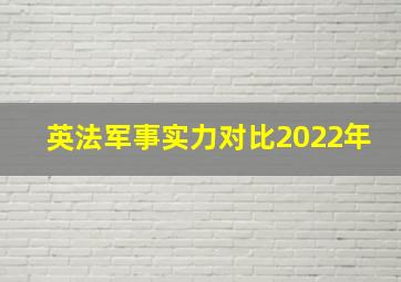 英法军事实力对比2022年