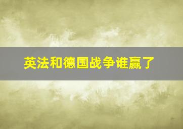 英法和德国战争谁赢了