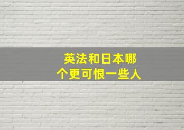 英法和日本哪个更可恨一些人