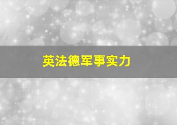 英法德军事实力