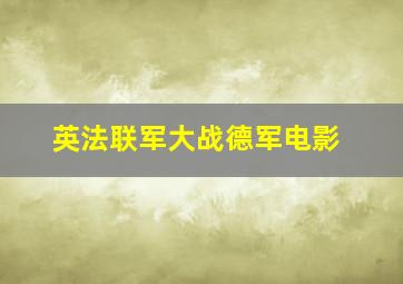 英法联军大战德军电影