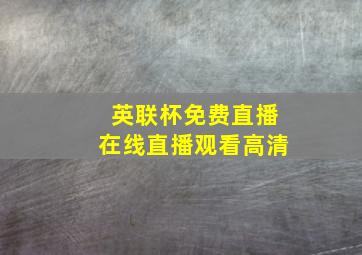 英联杯免费直播在线直播观看高清