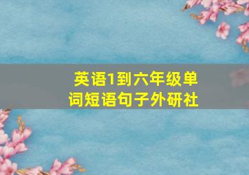 英语1到六年级单词短语句子外研社