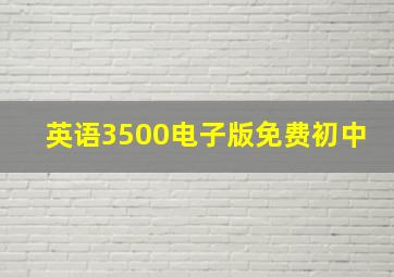 英语3500电子版免费初中