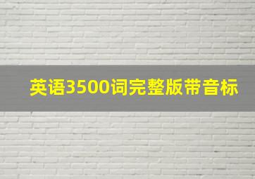 英语3500词完整版带音标