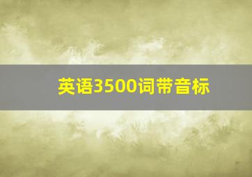 英语3500词带音标