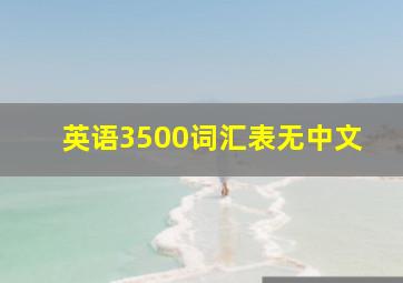 英语3500词汇表无中文