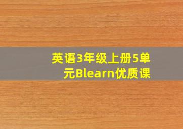 英语3年级上册5单元Blearn优质课