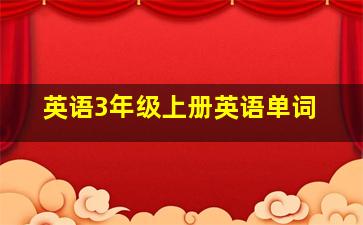 英语3年级上册英语单词