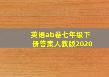 英语ab卷七年级下册答案人教版2020