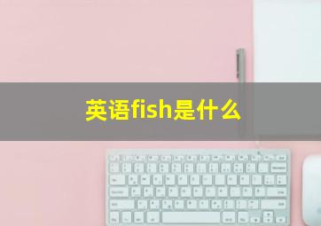 英语fish是什么