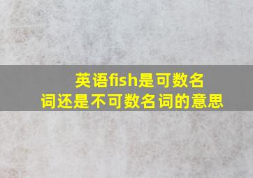 英语fish是可数名词还是不可数名词的意思