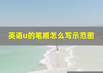 英语u的笔顺怎么写示范图