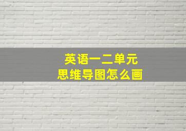 英语一二单元思维导图怎么画