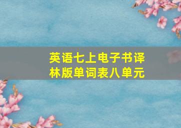 英语七上电子书译林版单词表八单元