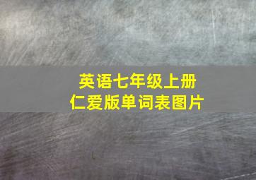 英语七年级上册仁爱版单词表图片