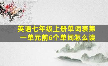 英语七年级上册单词表第一单元前6个单词怎么读