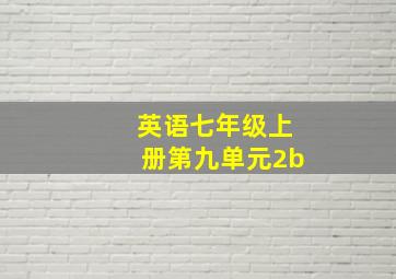 英语七年级上册第九单元2b