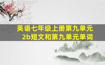 英语七年级上册第九单元2b短文和第九单元单词