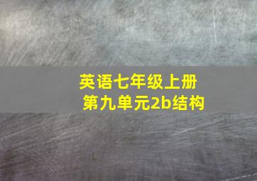 英语七年级上册第九单元2b结构