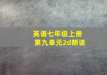 英语七年级上册第九单元2d朗读