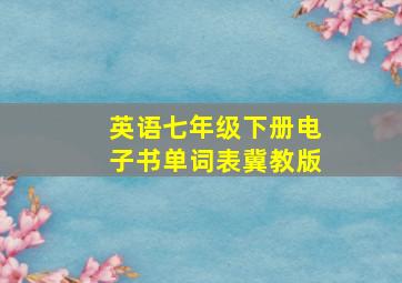 英语七年级下册电子书单词表冀教版