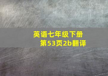 英语七年级下册第53页2b翻译