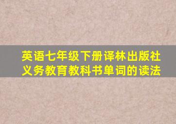 英语七年级下册译林出版社义务教育教科书单词的读法