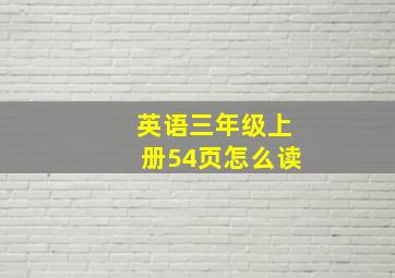 英语三年级上册54页怎么读