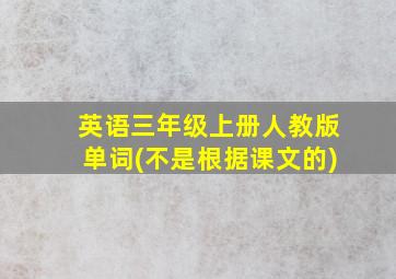 英语三年级上册人教版单词(不是根据课文的)