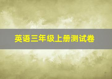 英语三年级上册测试卷