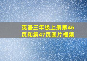 英语三年级上册第46页和第47页图片视频