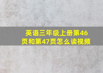 英语三年级上册第46页和第47页怎么读视频