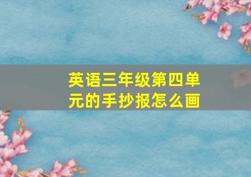 英语三年级第四单元的手抄报怎么画