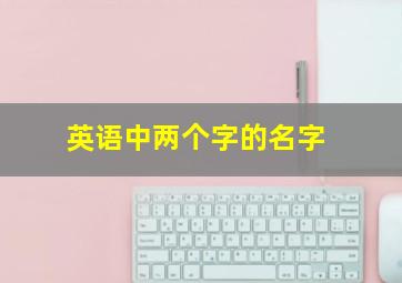 英语中两个字的名字