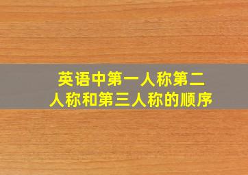 英语中第一人称第二人称和第三人称的顺序