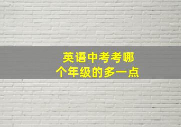 英语中考考哪个年级的多一点