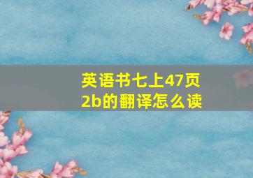 英语书七上47页2b的翻译怎么读