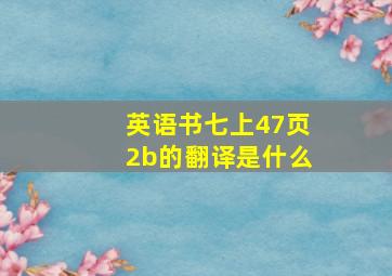 英语书七上47页2b的翻译是什么