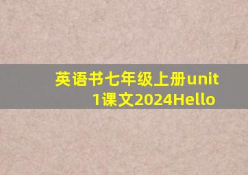 英语书七年级上册unit1课文2024Hello