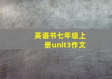 英语书七年级上册unit3作文