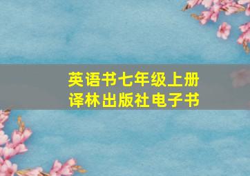 英语书七年级上册译林出版社电子书