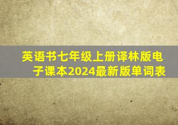 英语书七年级上册译林版电子课本2024最新版单词表